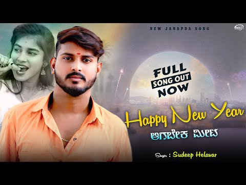 ಹೊಸ ವರ್ಷಕ ಆಗಬೇಕ ಮೀಟ | Hosa Varshak Agabel Meet | Sudeep Helavar | Trending Song | Madu Umarani |