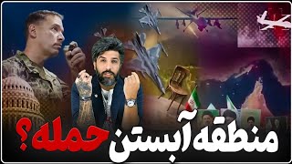  منطقه آبستن حمله؟ تحرکات شدید آمریکا نزدیک ایران_سالگرد خمینی نماد سقوط