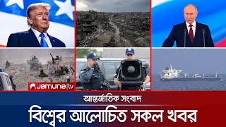একনজরে বিশ্বের আলোচিত সব খবর | Jamuna i Desk | 22 January 2026 | Jamuna TV