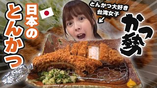 日本から来た豚カツを食べてみたら想像以上のおいしさに台湾人大感動！