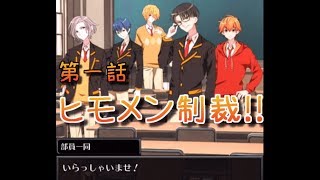 【バカゲー】ヒモの極意を学ぼうとしたら鉄槌を下すゲームだったｗ【青藍高校ヒモ部第一話】