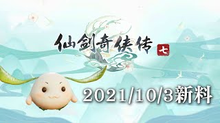 Fw: [情報] 仙劍奇俠傳七新料 小遊戲借鑑爐石戰記？