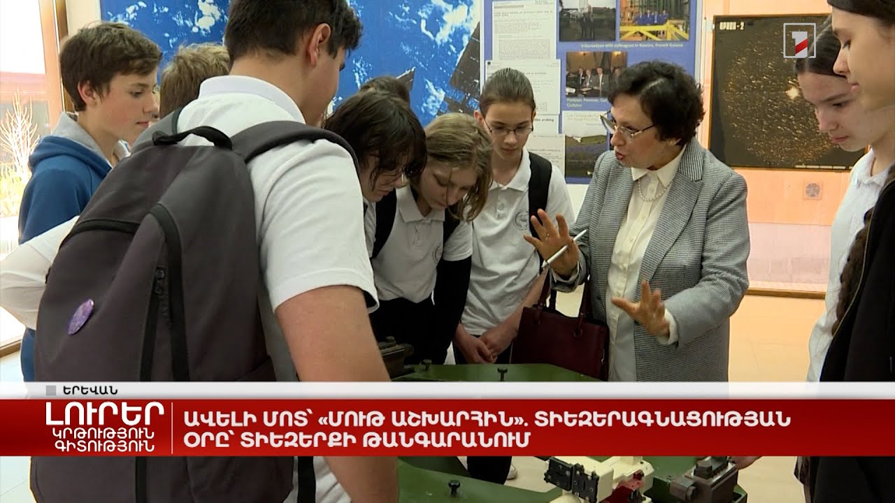 Ավելի մոտ՝ «մութ աշխարհին». Տիեզերագնացության օրը՝ Տիեզերքի թանգարանում