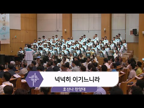 [24.08.11] 호산나 찬양대 - 넉넉히 이기느리라 대표이미지