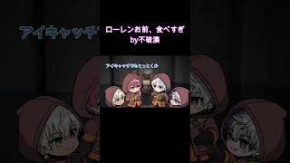 せめよんでMIMESISプレイ中すき家の大食いキャラをいじられるローレンｗ【手書き切り抜き/にじさんじ/せめよん/ローレン中心】#ローレン・イロアス #葛葉 #不破ミナト#イブラヒム#切り抜き