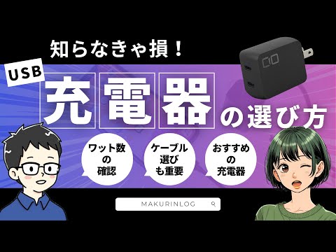 【知らなきゃ損】USB充電器の選び方を誰でも分かるようにくわしく解説