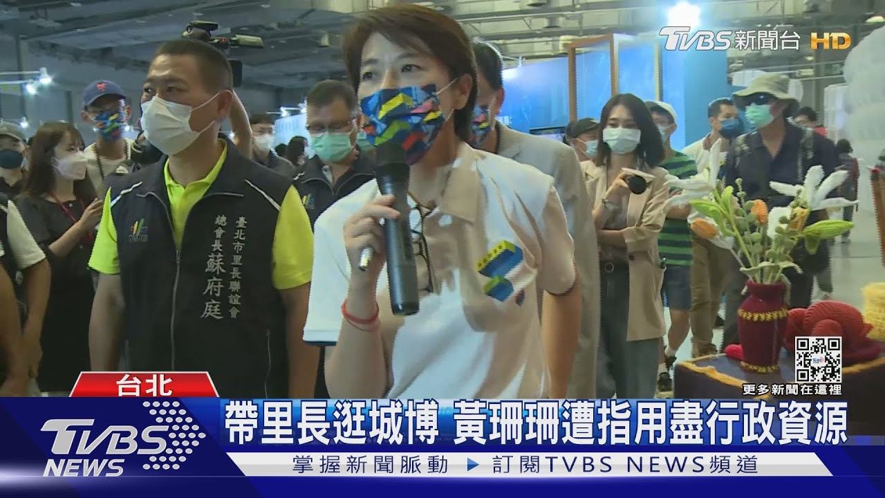 帶里長逛城市博覽會　黃珊珊遭指用盡行政資源