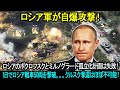 ロシア軍が自爆攻撃！ロシアのポクロフスクとミルノグラード孤立化計画は失敗！1日でロシア戦車50両を撃破。。。クルスク奪還はほぼ不可能！