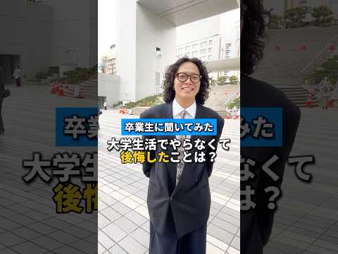 卒業生にインタビュー🎤「大学生活でやらずに後悔したことは？」　#目白大学 #目白短大 #卒業 #卒業おめでとう #キャンパスライフ #shorts