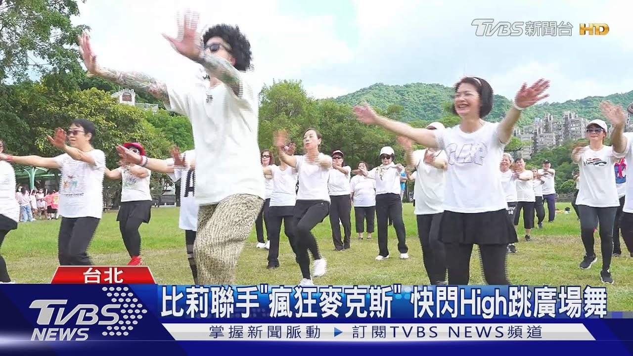 比莉聯手「瘋狂麥克斯」 快閃High跳廣場舞