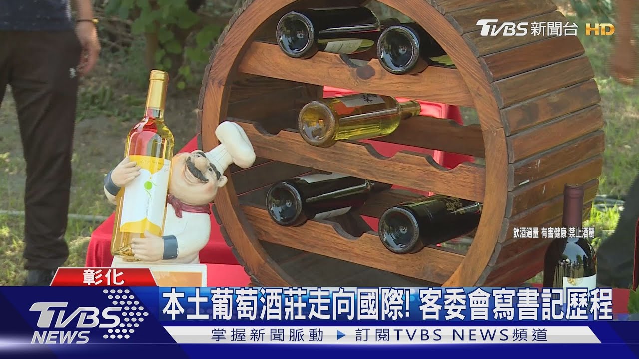 本土葡萄酒莊走向國際! 客委會寫書記歷程