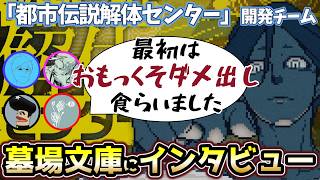 「もっと怪しいゲーム作った方が良いよと…」墓場文庫さんにインタビュー！都市伝説解体センターの開発秘話から裏話まで盛りだくさん【当時の貴重資料も】