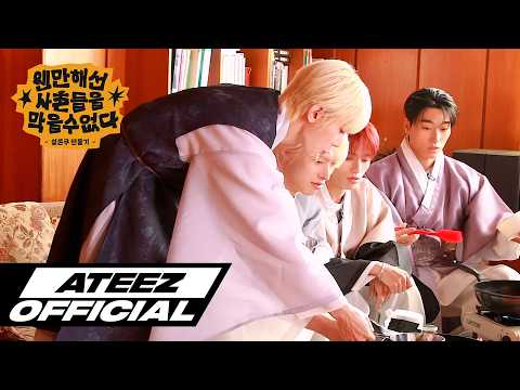 ATEEZ(에이티즈) - 웬만해선 사촌들을 막을 수 없다