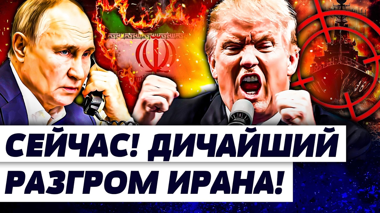 🔥ТРАМП ВЗОРВАЛ ЗАЯВЛЕНИЕМ! ВСЁ! С ИРАНОМ ПОКОНЧЕНО! ВЕСЬ МИР В ШОКЕ! СРОЧНЫЙ 