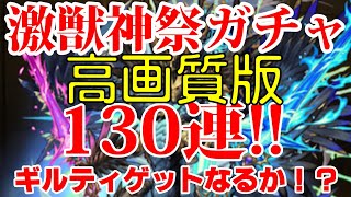 【高画質で再掲載】激獣130連！ギルティ出るか！？