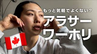 【30歳ワーホリ🇨🇦】カナダ10ヶ月目。私にとってのワーホリとは。