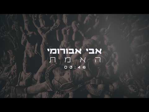 האמת