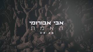 האמת