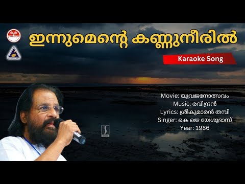 ഇന്നുമെന്റെ കണ്ണുനീരിൽ - യുവജനോത്സവം | Karaoke High Quality | K J Yesudas | Old Evergreen