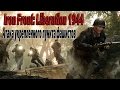 Iron Front: Liberation 1944 - Атака укрепленного пункта фашистов ...