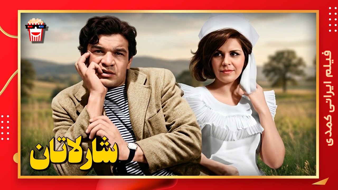 🍿 فیلم کامل ایرانی شارلاتان |بدون سانسور