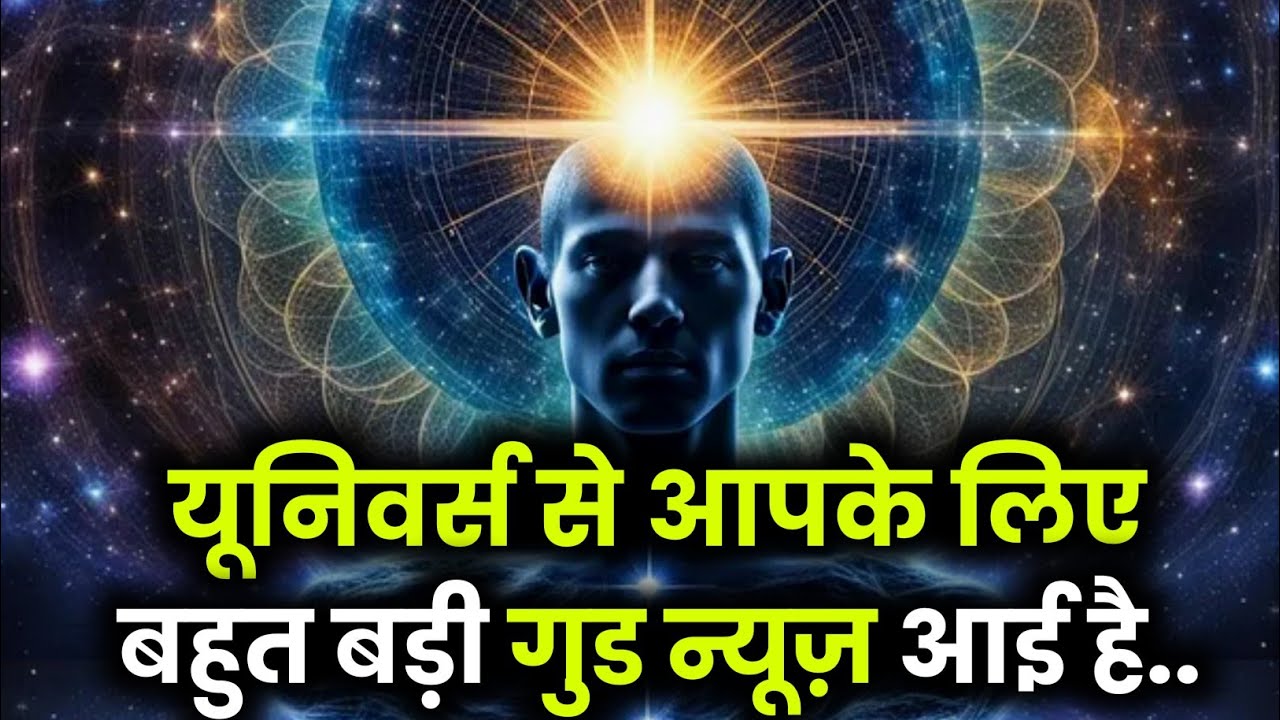 आज आपको खुशी और शांति मिलेगी | Universe Message