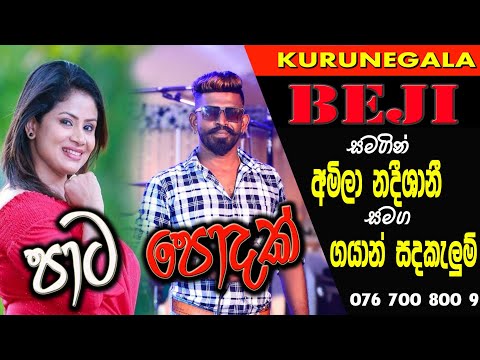 Amila Nadeeshani සමග BEJI Gayan පාට පොදක් / Patapodak