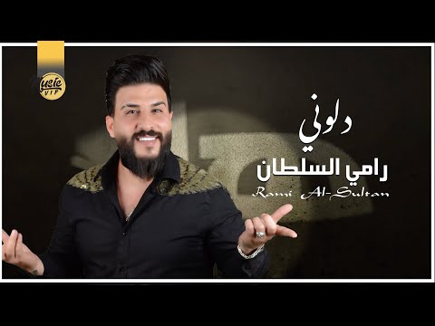 دلوني رامي السلطان