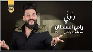 كلمات اغنية دلوني رامي السلطان