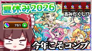 【モンスト】今年こそはコンプさせてもらいます「モンスト夏休み2026」ガチャをコンプ狙って回した結果【ゆっくり実況】