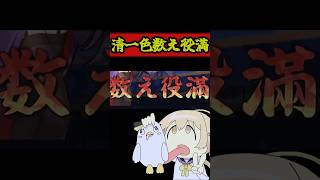 ３人に勝てるわけないだろ　#雀魂  #麻雀 #解説 #ゆっくり雀魂  #ゆっくり実況 #short