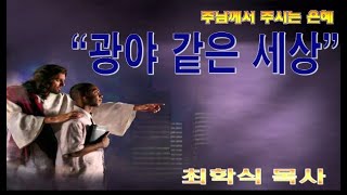 광야같은 세상 / 출16:1-5