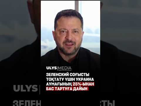 Зеленский готов отдать 25% территории Украины ради окончания войны