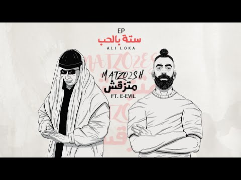 Ali Loka Ft. E.Evil - MATZO2SH / على لوكا و إيفل - متزقش