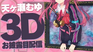 【 3Dお披露目 】みんなを夢で、癒やします【 #天ヶ瀬むゆ3D 】