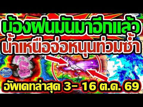 ❗❗ พยากรณ์อากาศวันนี้ 3 - 16 ต.ค.  69 ด่วน!น้องฝนมันมาอีกแล้ว น้ำเหนือจ่อหนุน ท่วมซ้ำ!