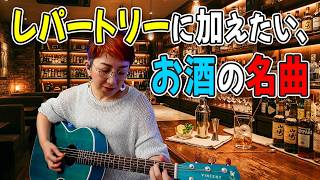 レパートリーに加えたい、お酒の名曲メドレー ギター弾き語り カバー【歌詞コード付】