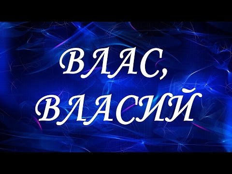 Имя Влас (Власий)