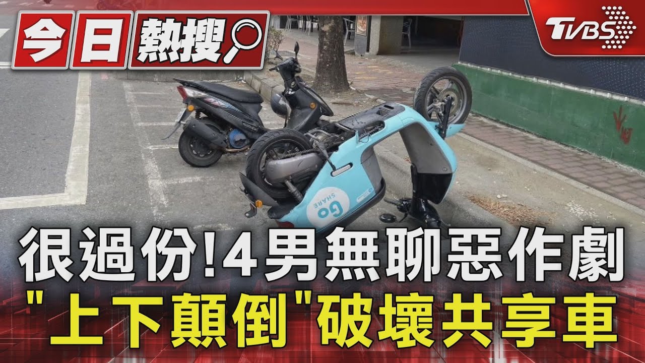 很過份! 4男無聊惡作劇「上下顛倒」破壞共享車