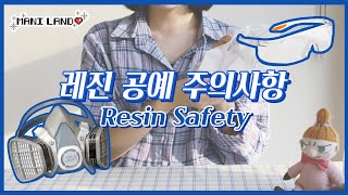 (eng) 레진아트 안전하게 즐겨요! 레진공예 기초 주의사항 - Resin Safety Tips - Mani Land