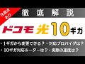 最大速度10ギガ「ドコモ光」徹底解説！1ギガとの違い・実測値・おすすめプロバイダ・キャンペーンなど