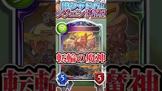 歴代レジェンドをランダムに解説#344「転輪の魔神」　【シャドバ】#シャドウバース #シャドバ  #ゆっくり解説