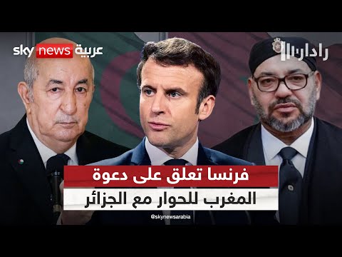 فيديو | أول تعليق من فرنسا على دعوة العاهل المغربي للحوار مع الجزائر | #رادار