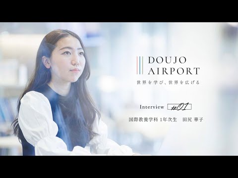 【同志社女子大学】国際教養学科に入学した理由と１年目の学び