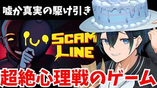【＃アルジャン】電話で駆け引きする究極のライアーゲーム（神ゲー）：バブルケーキ視点【Scam Line】