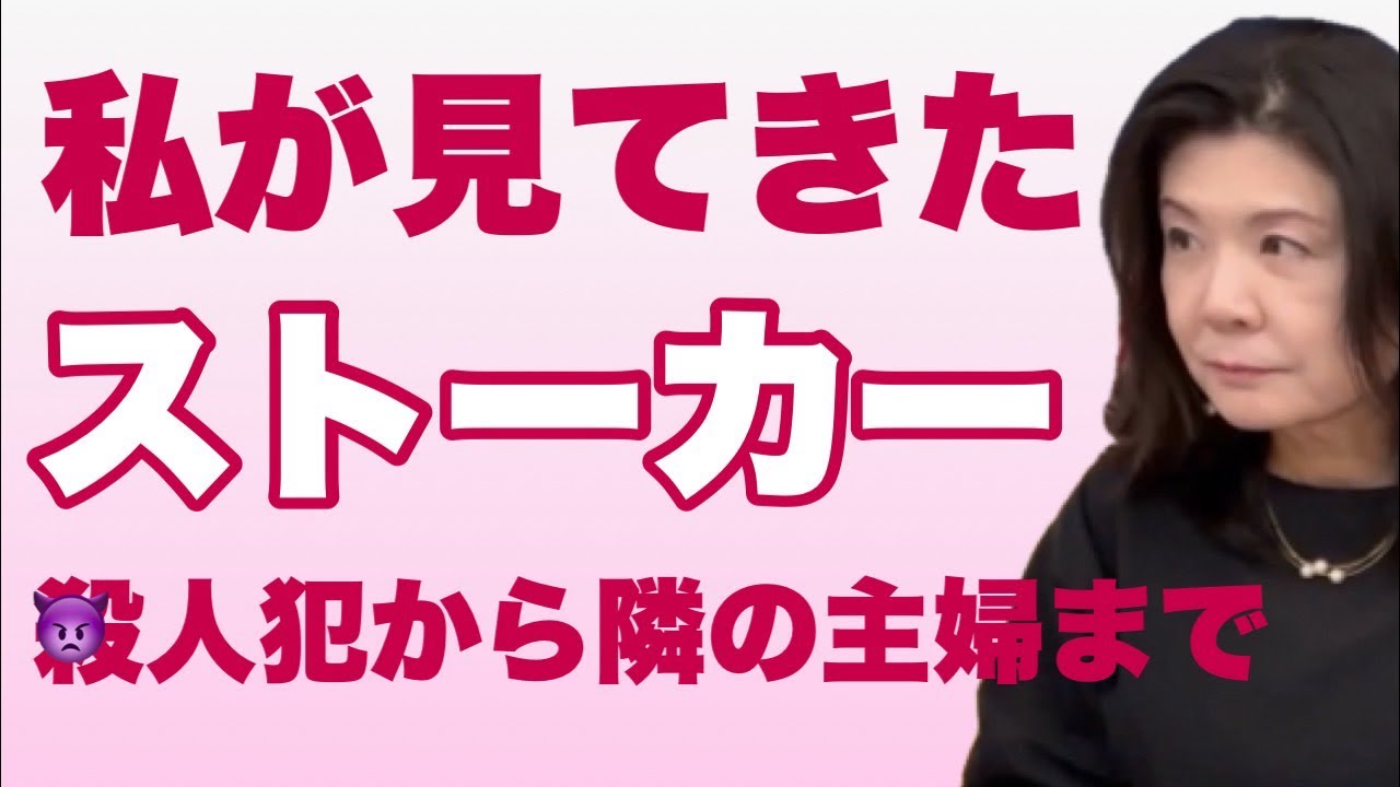 私が見てきたストーカー