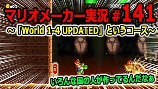 【マリオメーカー 実況】#141　World 1-4 UPDATEDというコース　【Super Mario Maker】