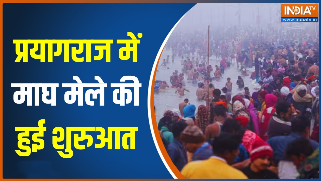 Prayagraj Magh Mela 2026: प्रयागराज में माघ मेले की हुई शुरुआत, आज पौष