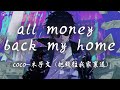 coco-木子文 - all money back my home (把錢往我家裡送)「All money back my home 把錢往我家裡送」【動態歌詞/PinyinLyrics】♪