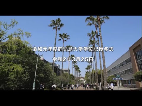 令和元年度鹿児島大学学位記授与式
